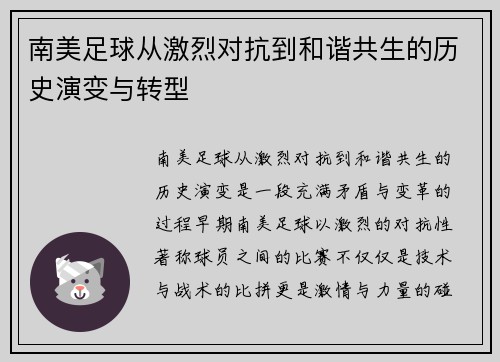 南美足球从激烈对抗到和谐共生的历史演变与转型