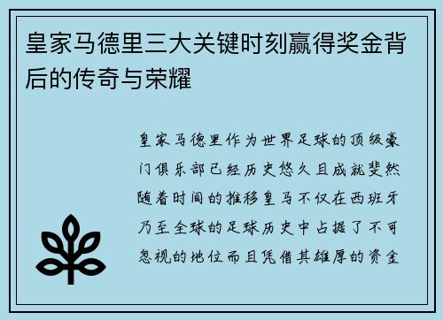 皇家马德里三大关键时刻赢得奖金背后的传奇与荣耀