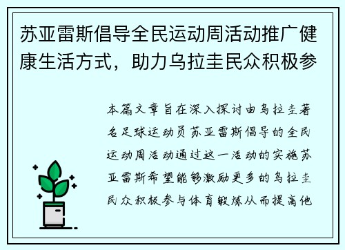 苏亚雷斯倡导全民运动周活动推广健康生活方式，助力乌拉圭民众积极参与体育锻炼