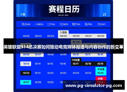 英雄联盟S14总决赛如何推动电竞媒体报道与内容创作的新变革 英雄联盟S14总决赛如何推动电竞媒体报道与内容创作的新变革