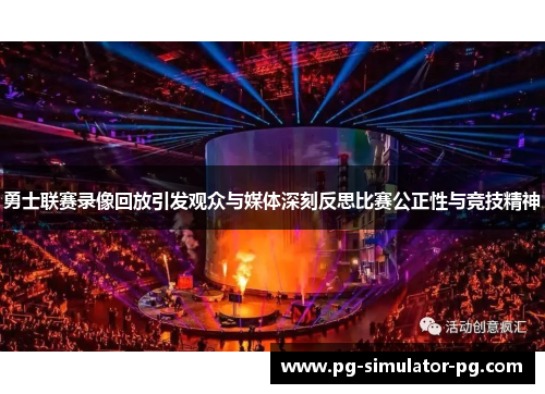 勇士联赛录像回放引发观众与媒体深刻反思比赛公正性与竞技精神 勇士联赛录像回放引发观众与媒体深刻反思比赛公正性与竞技精神
