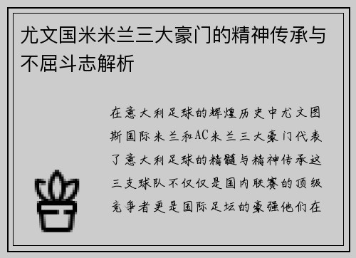 尤文国米米兰三大豪门的精神传承与不屈斗志解析