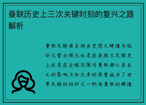 曼联历史上三次关键时刻的复兴之路解析