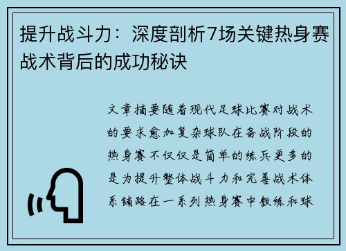 提升战斗力:深度剖析7场关键热身赛战术背后的成功秘诀 提升战斗力:深度剖析7场关键热身赛战术背后的成功秘诀