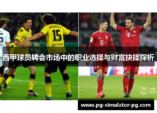 西甲球员转会市场中的职业选择与财富抉择探析 西甲球员转会市场中的职业选择与财富抉择探析
