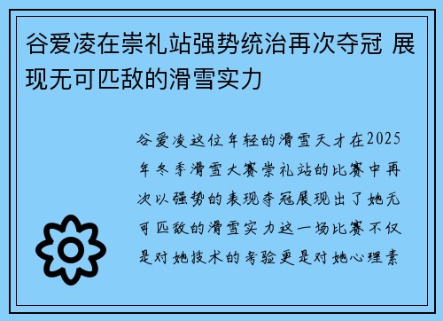 谷爱凌在崇礼站强势统治再次夺冠 展现无可匹敌的滑雪实力 谷爱凌在崇礼站强势统治再次夺冠 展现无可匹敌的滑雪实力