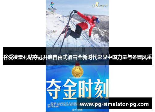 谷爱凌崇礼站夺冠开启自由式滑雪全新时代彰显中国力量与冬奥风采 谷爱凌崇礼站夺冠开启自由式滑雪全新时代彰显中国力量与冬奥风采