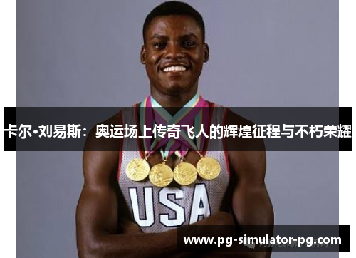 卡尔·刘易斯：奥运场上传奇飞人的辉煌征程与不朽荣耀