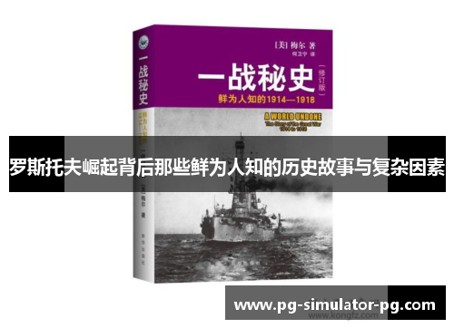 罗斯托夫崛起背后那些鲜为人知的历史故事与复杂因素 罗斯托夫崛起背后那些鲜为人知的历史故事与复杂因素