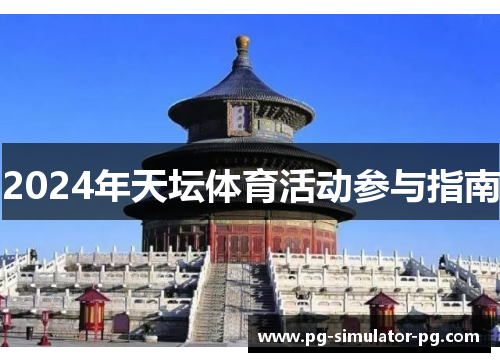 2024年天坛体育活动参与指南 2024年天坛体育活动参与指南