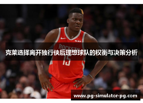 克莱选择离开独行侠后理想球队的权衡与决策分析 克莱选择离开独行侠后理想球队的权衡与决策分析