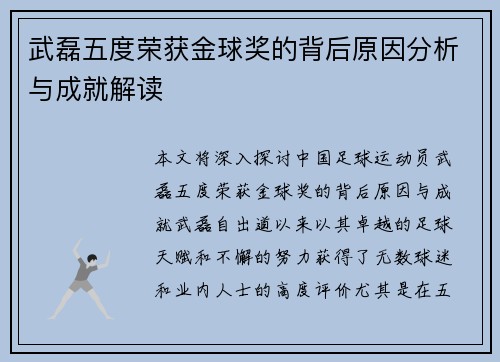 武磊五度荣获金球奖的背后原因分析与成就解读 武磊五度荣获金球奖的背后原因分析与成就解读
