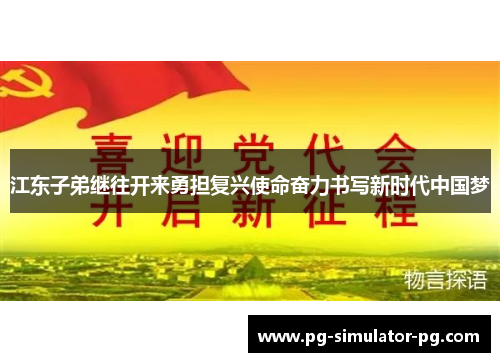江东子弟继往开来勇担复兴使命奋力书写新时代中国梦 江东子弟继往开来勇担复兴使命奋力书写新时代中国梦