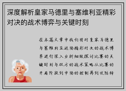深度解析皇家马德里与塞维利亚精彩对决的战术博弈与关键时刻 深度解析皇家马德里与塞维利亚精彩对决的战术博弈与关键时刻