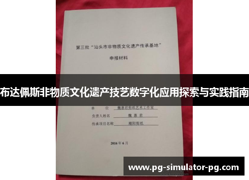 布达佩斯非物质文化遗产技艺数字化应用探索与实践指南 布达佩斯非物质文化遗产技艺数字化应用探索与实践指南