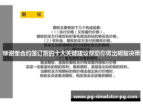 穆谢奎合约签订前的十大关键建议帮助你做出明智决策 穆谢奎合约签订前的十大关键建议帮助你做出明智决策