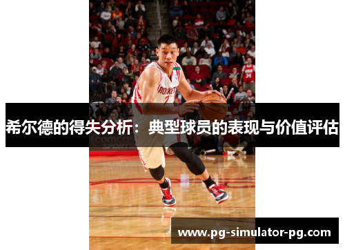 希尔德的得失分析:典型球员的表现与价值评估 希尔德的得失分析:典型球员的表现与价值评估