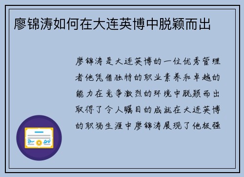 廖锦涛如何在大连英博中脱颖而出 廖锦涛如何在大连英博中脱颖而出