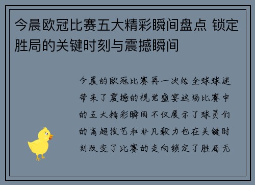今晨欧冠比赛五大精彩瞬间盘点 锁定胜局的关键时刻与震撼瞬间