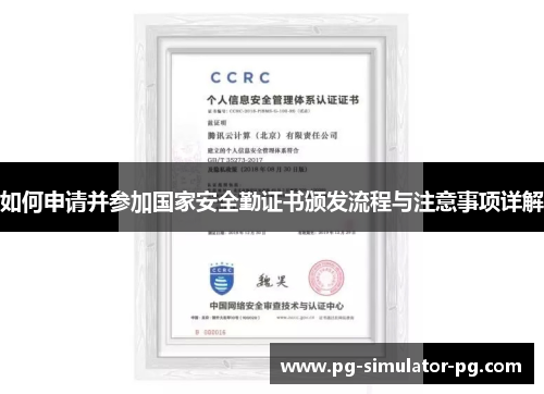 如何申请并参加国家安全勤证书颁发流程与注意事项详解 如何申请并参加国家安全勤证书颁发流程与注意事项详解