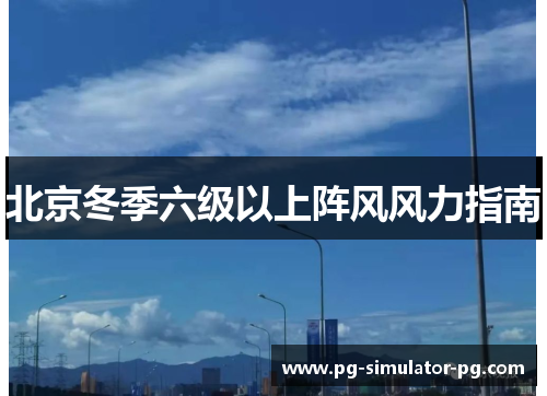 北京冬季六级以上阵风风力指南 北京冬季六级以上阵风风力指南