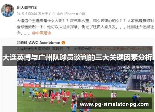 大连英博与广州队球员谈判的三大关键因素分析