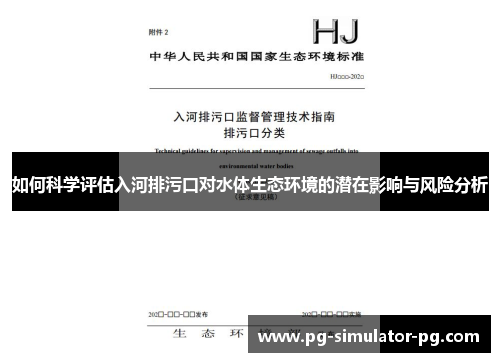 如何科学评估入河排污口对水体生态环境的潜在影响与风险分析 如何科学评估入河排污口对水体生态环境的潜在影响与风险分析