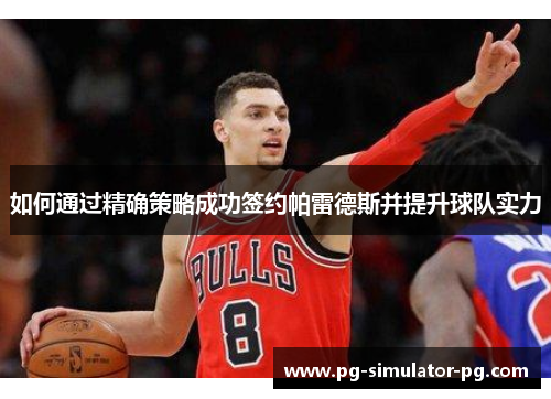 如何通过精确策略成功签约帕雷德斯并提升球队实力 如何通过精确策略成功签约帕雷德斯并提升球队实力