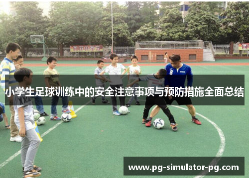 小学生足球训练中的安全注意事项与预防措施全面总结 小学生足球训练中的安全注意事项与预防措施全面总结