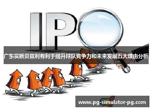 广东买断贝兹利有利于提升球队竞争力和未来发展五大理由分析 广东买断贝兹利有利于提升球队竞争力和未来发展五大理由分析