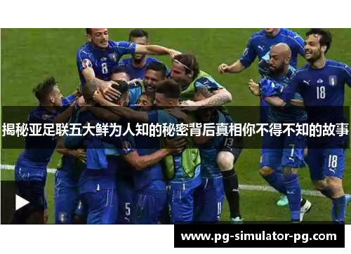 揭秘亚足联五大鲜为人知的秘密背后真相你不得不知的故事 揭秘亚足联五大鲜为人知的秘密背后真相你不得不知的故事