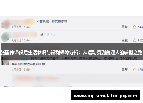 张国伟退役后生活状况与福利保障分析:从运动员到普通人的转型之路 张国伟退役后生活状况与福利保障分析:从运动员到普通人的转型之路