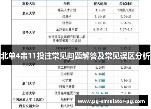 北单4串11投注常见问题解答及常见误区分析 北单4串11投注常见问题解答及常见误区分析