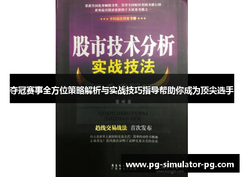 夺冠赛事全方位策略解析与实战技巧指导帮助你成为顶尖选手 夺冠赛事全方位策略解析与实战技巧指导帮助你成为顶尖选手