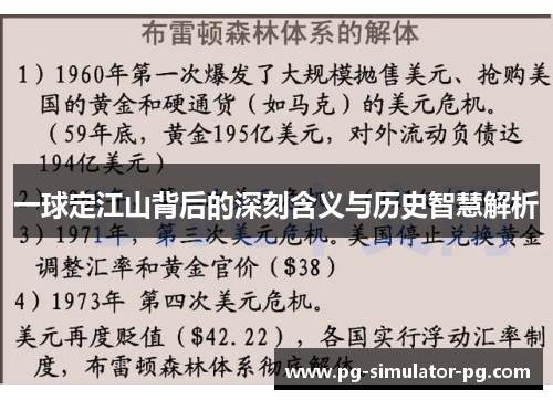 一球定江山背后的深刻含义与历史智慧解析 一球定江山背后的深刻含义与历史智慧解析