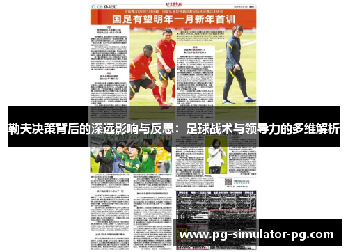 勒夫决策背后的深远影响与反思:足球战术与领导力的多维解析 勒夫决策背后的深远影响与反思:足球战术与领导力的多维解析