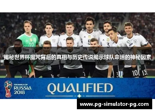 揭秘世界杯魔咒背后的真相与历史传说揭示球队命运的神秘因素 揭秘世界杯魔咒背后的真相与历史传说揭示球队命运的神秘因素