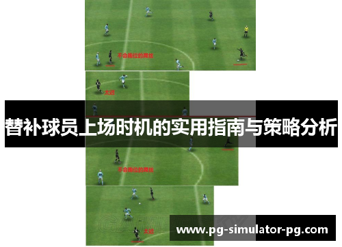 替补球员上场时机的实用指南与策略分析