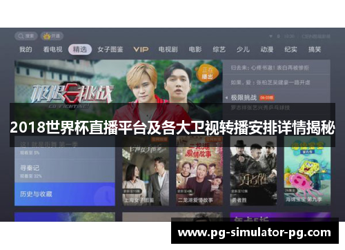 2018世界杯直播平台及各大卫视转播安排详情揭秘 2018世界杯直播平台及各大卫视转播安排详情揭秘