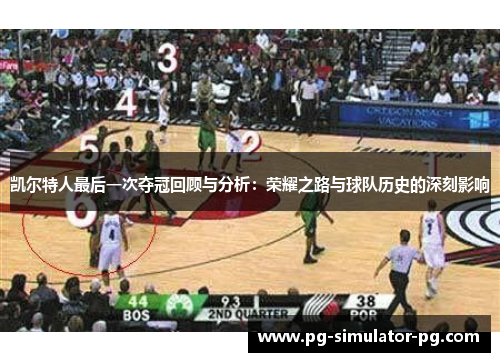 凯尔特人最后一次夺冠回顾与分析:荣耀之路与球队历史的深刻影响 凯尔特人最后一次夺冠回顾与分析:荣耀之路与球队历史的深刻影响