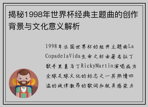 揭秘1998年世界杯经典主题曲的创作背景与文化意义解析 揭秘1998年世界杯经典主题曲的创作背景与文化意义解析