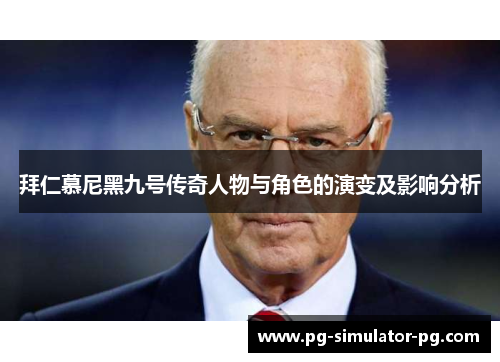 拜仁慕尼黑九号传奇人物与角色的演变及影响分析