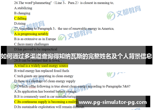 如何通过多渠道查询得知纳瓦斯的完整姓名及个人背景信息 如何通过多渠道查询得知纳瓦斯的完整姓名及个人背景信息