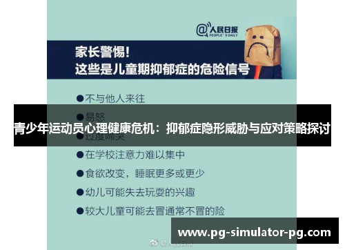 青少年运动员心理健康危机:抑郁症隐形威胁与应对策略探讨 青少年运动员心理健康危机:抑郁症隐形威胁与应对策略探讨