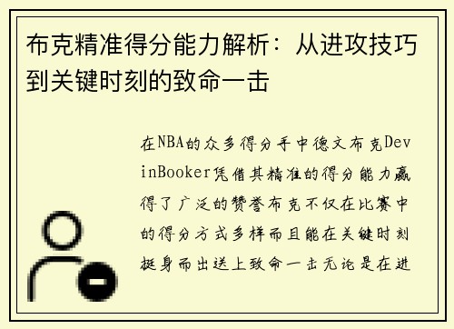布克精准得分能力解析:从进攻技巧到关键时刻的致命一击 布克精准得分能力解析:从进攻技巧到关键时刻的致命一击