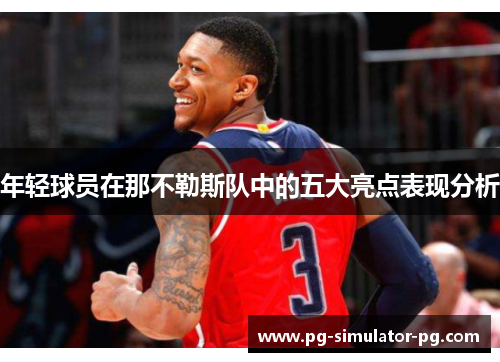 年轻球员在那不勒斯队中的五大亮点表现分析 年轻球员在那不勒斯队中的五大亮点表现分析