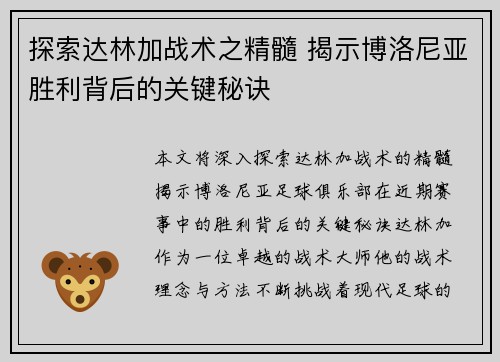 探索达林加战术之精髓 揭示博洛尼亚胜利背后的关键秘诀