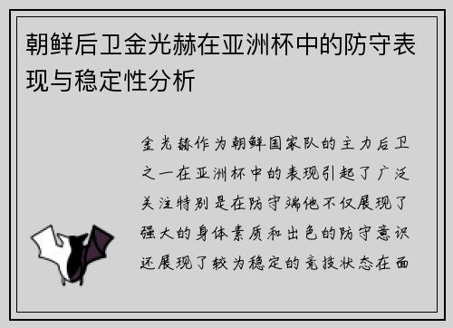 朝鲜后卫金光赫在亚洲杯中的防守表现与稳定性分析