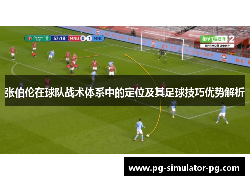 张伯伦在球队战术体系中的定位及其足球技巧优势解析 张伯伦在球队战术体系中的定位及其足球技巧优势解析