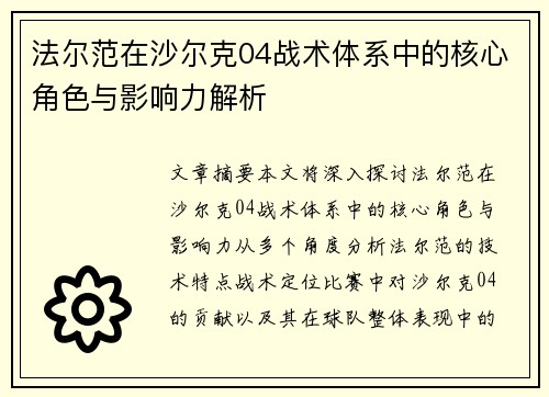 法尔范在沙尔克04战术体系中的核心角色与影响力解析 法尔范在沙尔克04战术体系中的核心角色与影响力解析